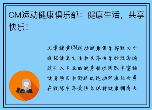 CM运动健康俱乐部：健康生活，共享快乐！