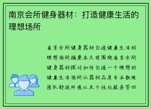 南京会所健身器材：打造健康生活的理想场所