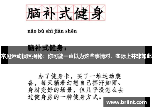 常见运动误区揭秘：你可能一直以为这些事情对，实际上并非如此