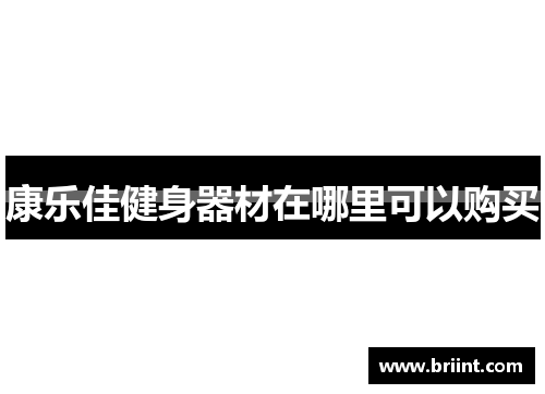 康乐佳健身器材在哪里可以购买