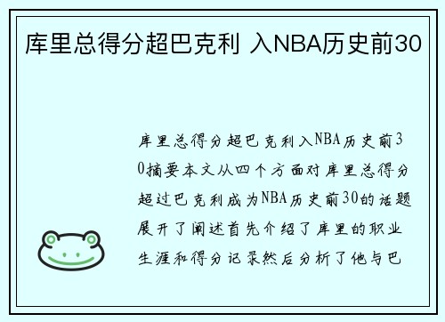 库里总得分超巴克利 入NBA历史前30