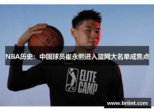 NBA历史：中国球员崔永熙进入篮网大名单成焦点