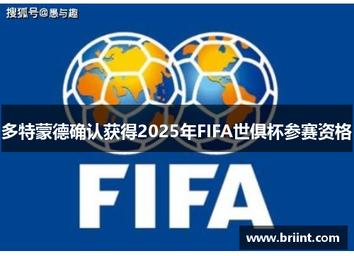 多特蒙德确认获得2025年FIFA世俱杯参赛资格