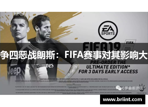 争四恶战朗斯：FIFA赛事对其影响大